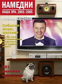 Намедни. Наша ера. 2001-2005. Парфенів Леонід Геннадьєвич (книга 5)