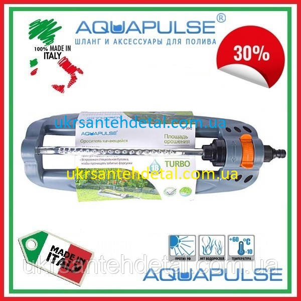 Зрошувач, що гойдається з металевою штангою Aquapulse (Італія)