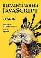 Виразний JavaScript. Сучасне вебпрограмування. 3-е видання. Марейн Хавербеке.