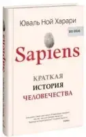 Sapiens. Коротка історія людства (7Бц) Оригінал (70х100/16) Харарі Ю.Н.