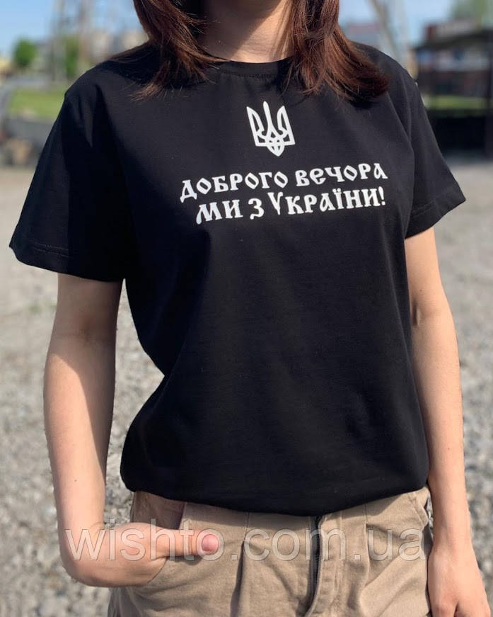 Футболка жіноча "Доброго вечора ми з України"