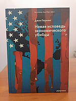 Джон Перкинс Новая исповедь экономического убийцы