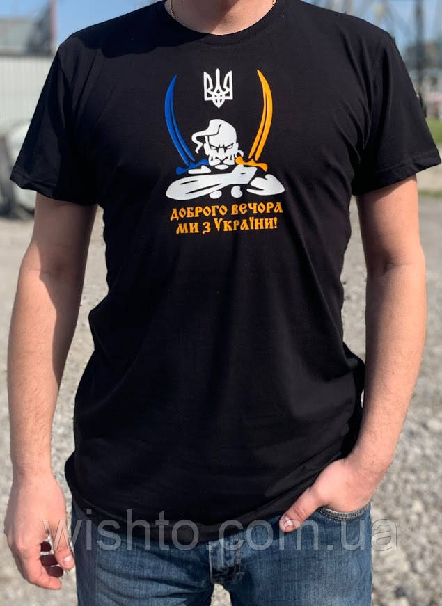 Футболка мужская "Доброго вечора ми з України козак"