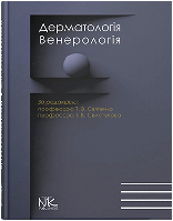 Дерматологія. Венерологія.  Святенко Т.В., Свистунов І.В (