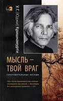 Кришнамурти У.Г. Мысль твой враг. Беседы с У.Г. (Юджи) Кришнамурти.