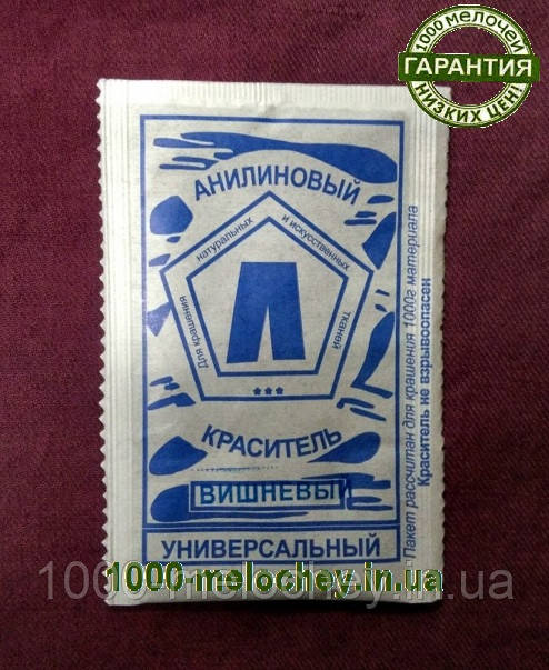 Барвник для тканини універсальний. Вишневий. (5 гр) на 500 гр тканини.