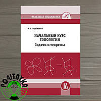 Вербицкий М. С. Начальный курс топологии. Задачи и теоремы