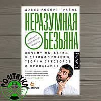 Дэвид Граймс Неразумная обезьяна. Почему мы верим в дезинформацию, теории заговора и пропаганду