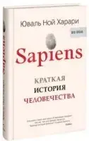 Sapiens Коротка історія людства. Юваль Ной Харарі (тверда палітурка)