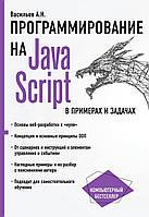 Програмування на JavaScript в прикладах і завданнях. Васільєв А.Н.