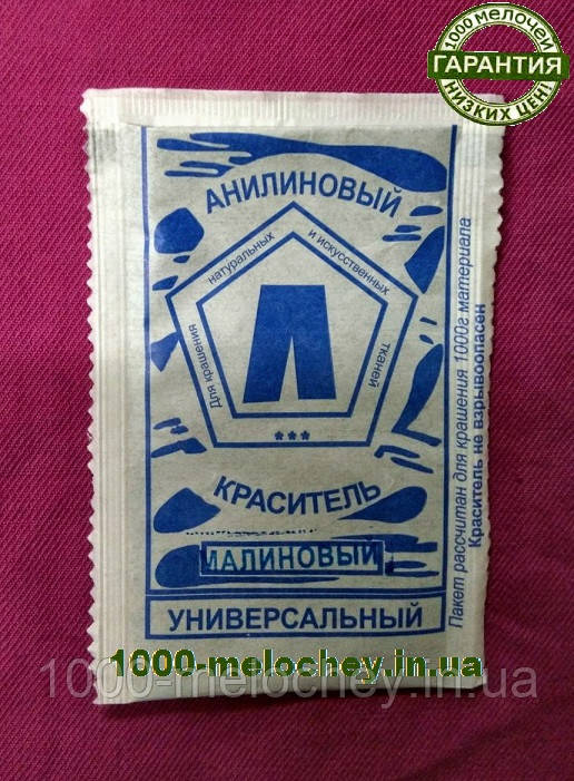 Барвник для тканини універсальний Малиновий. (5 гр) на 500 гр тканини.