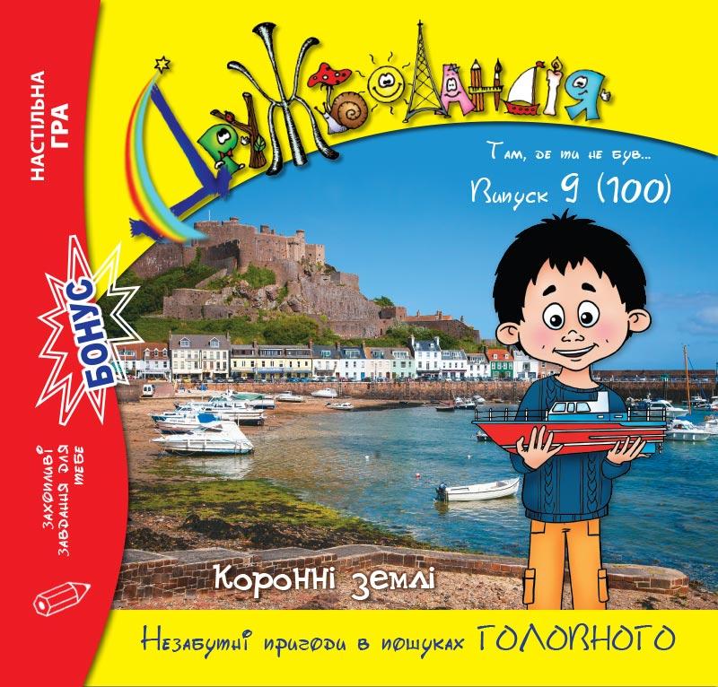 Дружболандія № 9-2020 – Коронні землі (українська мова)
