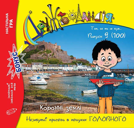 Дружболандія № 9-2020 – Коронні землі (українська мова), фото 1