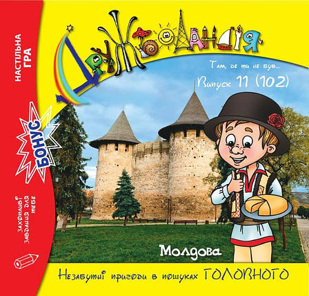Дружболандія № 11-2020 – Молдова (українська мова), фото 1