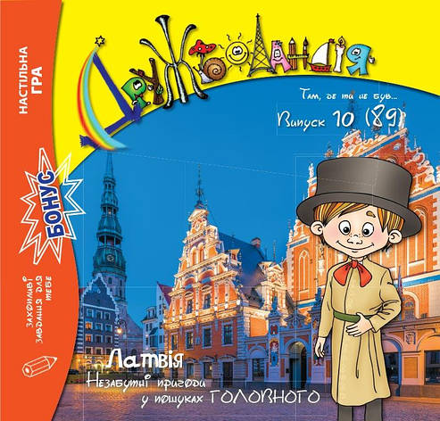 Дружболандія № 10-2019 (укр.) – Латвія, фото 1