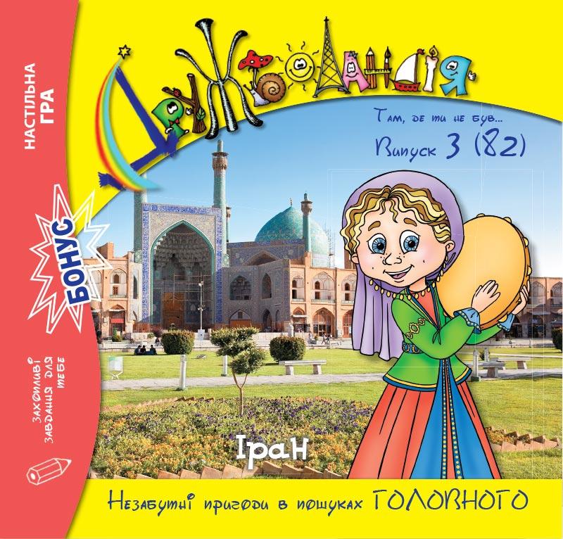 Дружболандія № 3-2019 (укр.) – Іран