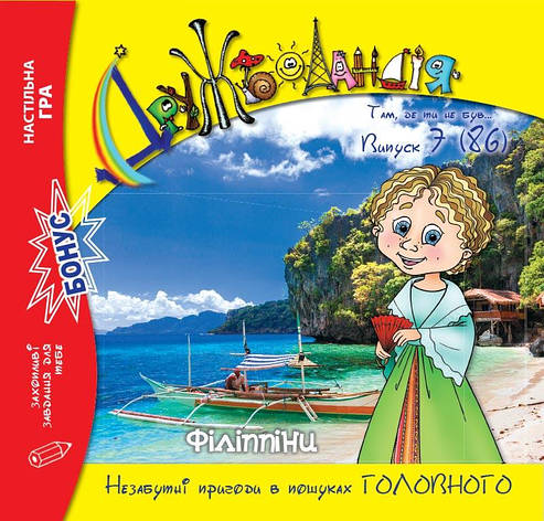 Дружболандія № 7-2019 (укр.) – Філіппіни, фото 1