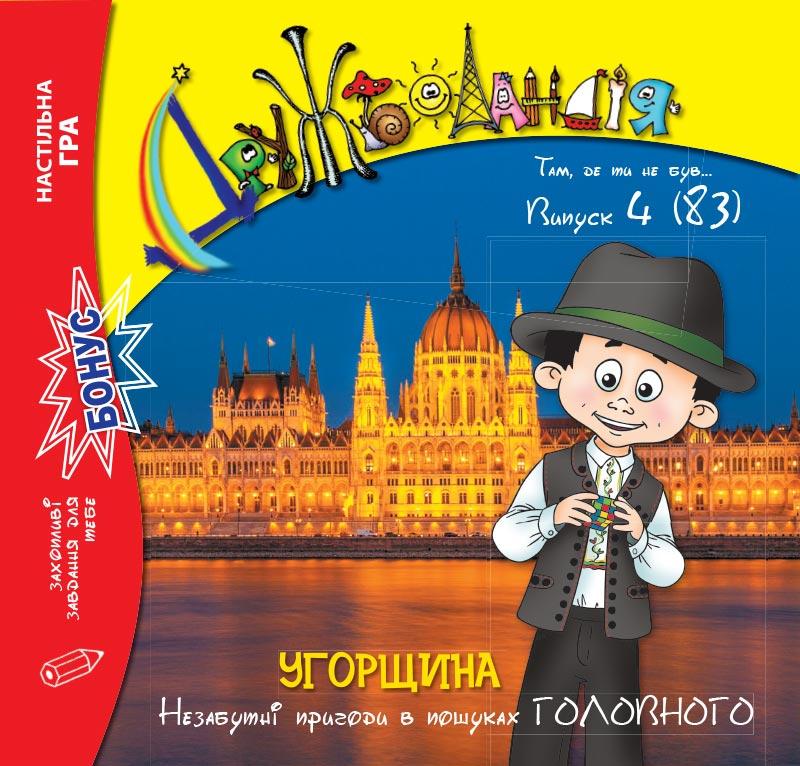 Дружболандія № 4-2019 (укр.) – Угорщина