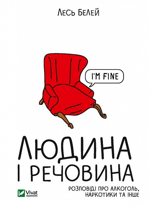 Книга Людина і речовина. Розповіді про алкоголь, наркотики та інше. Лесь Білей, фото 1