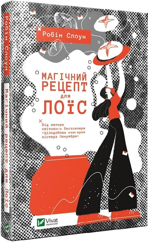 Книга Магічний рецепт для Лоїс. Робін Слоун, фото 1