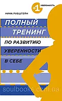 Полный тренинг по развитию уверенности в себе. Рубштейн Н.