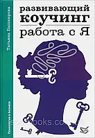 Розвивальний коучінг: робота з Я. Татьяна Башорова