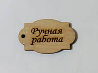 Бирка "Ручная работа", 5см