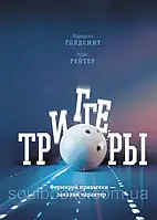 Триггеры. Формируй привычки - закаляй характер. Маршалл Голдсмит, Марк Рейтер