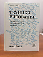 Йенни Петер Техники рисования Тренируем восприятие и осваиваем интуитивное рисование