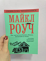 Майкл Роуч Как научиться делать деньги, не выходя из дома: система «Алмазный Огранщик»