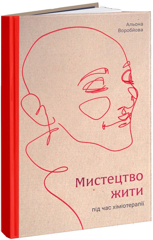 Книга Мистецтво жити під час хіміотерапії. Альона Воробйова