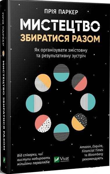 Книга Мистецтво збиратися разом. Як організувати змістовну та результативну зустріч. Прія Паркер