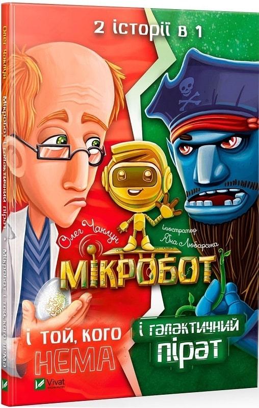 Книга Мікробот і галактичний пірат. Мікробот і той, кого нема. Олег Чаклун