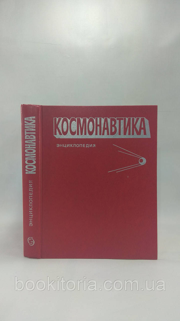 Бармін В. та ін. Космонавтика (б/у).