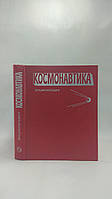 Бармин В. и др. Космонавтика (б/у).