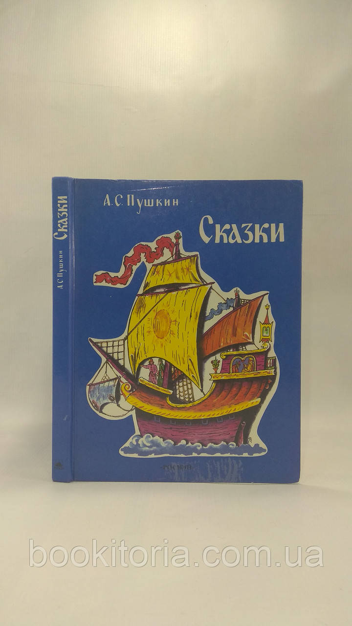 Пушкін А. Казки (б/у)., фото 1