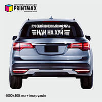 Наклейки на заднє скло Автомобіля / Кузов " Русский военный корабль " 700х200мм