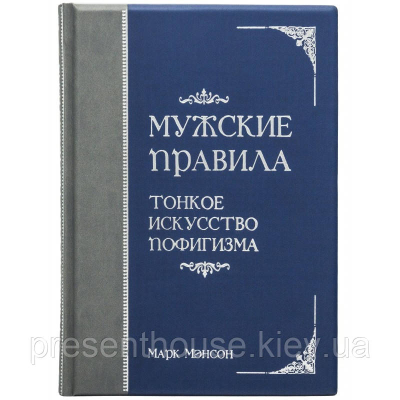 Шкіряна подарункова книга 'Чоловічі правила тонке мистецтво пофігізму', фото 1