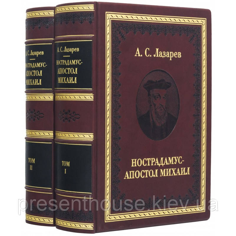 Книга "Нострадамус Апостол Михайло" 2т. А.С.Лазарєв, фото 1
