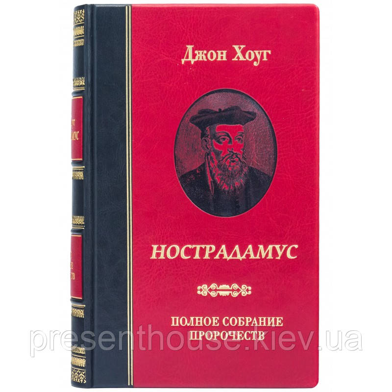 Книга в шкіряній палітурці "Нострадамус. Повне зібрання пророцтв" Джон Хоуг, фото 1