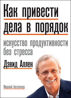 Как привести дела в порядок Дэвид Аллен