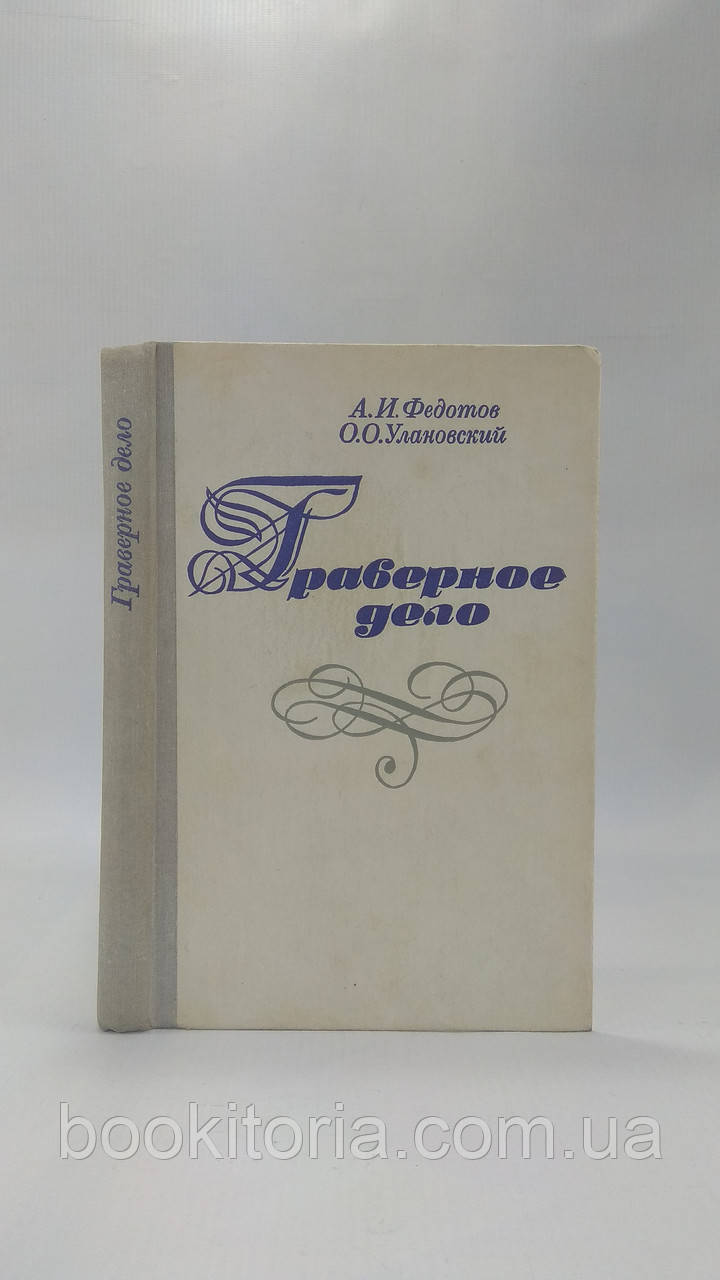 Федотів А., Улановський О. Граверна справа (б/у).