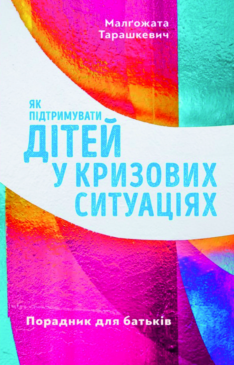 Як підтримувати дітей у кризових ситуаціях. Порадник для батьків. М. Тарашкевич