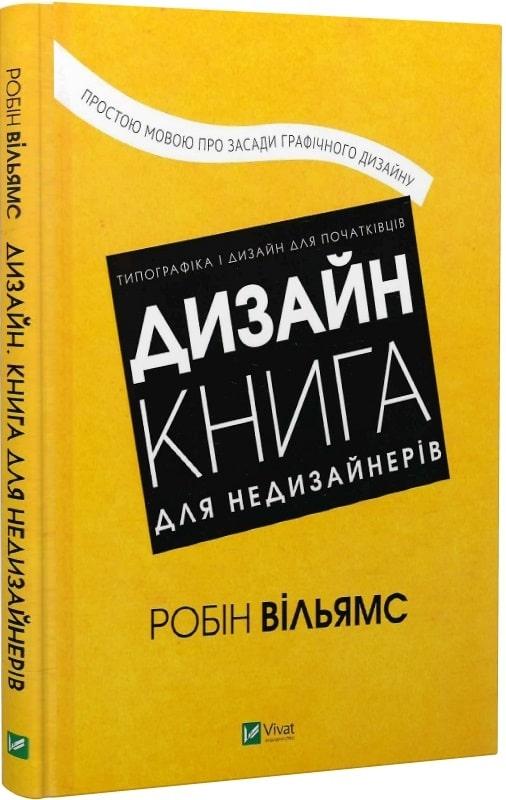 Книга Дизайн. Книга для недизайнерів