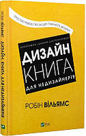 Книга Дизайн. Книга для недизайнеров (на украинском языке)