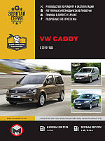 Книга Volkswagen Caddy с 2010 Руководство по эксплуатации, диагностике и ремонту