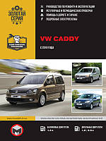 Книга Volkswagen Caddy з 2010 року Керівництво по експлуатації, діагностики і ремонту