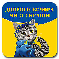 Наклейка автомобильная «Доброго вечора ми з України» 15x15 см (tab-0044)