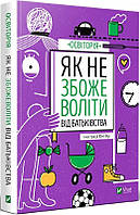 Книга Как не сойти с ума от отцовства (на украинском языке)