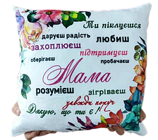 Подушка декоративна. Подарунок для мами "Мамочка ти найкраща у світі" 35х35см.
